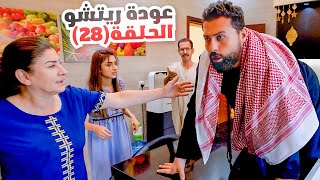 الحلقة الثامنة والعشرون (عودة ريتشو) في رمضانوالأكشن العائلي في المطبخ | ريتشو و ننوش