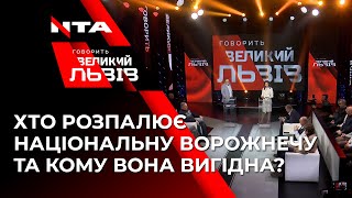 💥Хто розпалює національну ворожнечу та кому вона вигідна❓