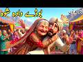 بوڈے وادہ شوہ Pashto Cartoon The Bride No One Expected 