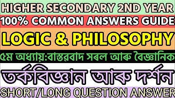 HS 2ND YEAR//(৫ম অধ্যায়):বাস্তৱবাদ সৰল আৰু বৈজ্ঞানিক//LOGIC & PHILOSOPHY//সুমন্ত অফিচিয়েল