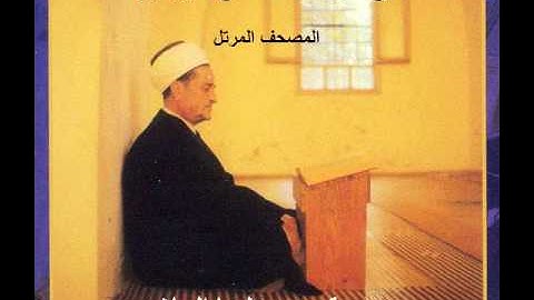 الشيخ محمد صلاح الدين كبّارة - المصحف المرتل - سورة مريم عليها السلام