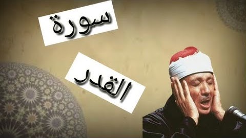 قراءة سورة القدر بصوت الشيخ عبدالباسط عبدالصمد رحمه الله