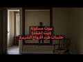 بيت إنفيلد وجلسات طرد الأرواح بيوت مسكونه Paranormal لندن مس قصة عجبتني بيت إنفيلد وجلسات طرد الأرواح بيوت مسكونه Paranormal لندن مس قصة عجبتني