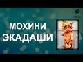 Мохини Экадаши