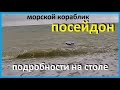 морской кораблик ПОСЕЙДОН подробности на столе