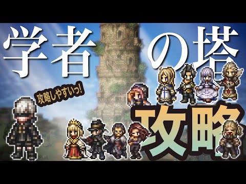 【オクトラ大陸の覇者】学者の塔　攻略っ!!