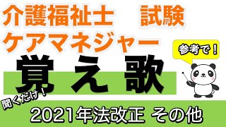 覚え歌 2021年法改正 その他【聞くだけ過去問対策】【ケアマネジャー】【介護福祉士】【ケアパンの森】