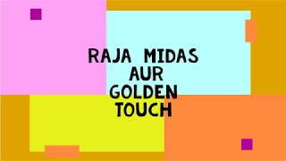 RAJA MIDAS AUR GOLDEN TOUCH-कथा सागर:KIDS STORIES/HINDI KAHANI/BACHHON KI KAHANI/BEDTIME STORY/AUDIO