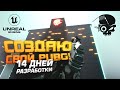 СОЗДАЮ СВОЙ PUBG! - 14 ДНЕЙ РАЗРАБОТКИ  SBR НА Unreal Engine 5