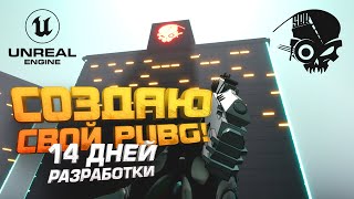 СОЗДАЮ СВОЙ PUBG! - 14 ДНЕЙ РАЗРАБОТКИ  SBR НА Unreal Engine 5