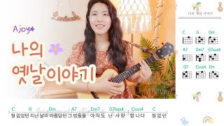 [취미는 우쿨렐레] 나의 옛날이야기 / 우쿨렐레 코드, 연주 / 우쿨렐레 커버 (Eng Sub)  / 아이유, 조덕배