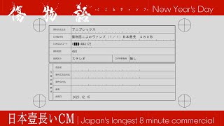 『傷物語 -こよみヴァンプ-』 日本壹長イCM｜480秒