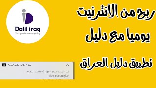 اربح من تطبيق دليل العراق يوميا 7 دولار مع اثبات بالدليل الربح من الانترنيت في العراق/ 2023