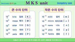 MKS, CGS 단위. 큰 값과 작은 값의 단위 접두어 사용. kilo,mega,giga,tera,peta,milli,micro,nano,pico,femto