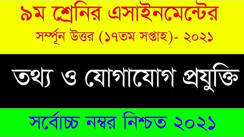 তথ্য ও যোগাযোগ প্রযুক্তি  Class 8 assignment 2021 17th week