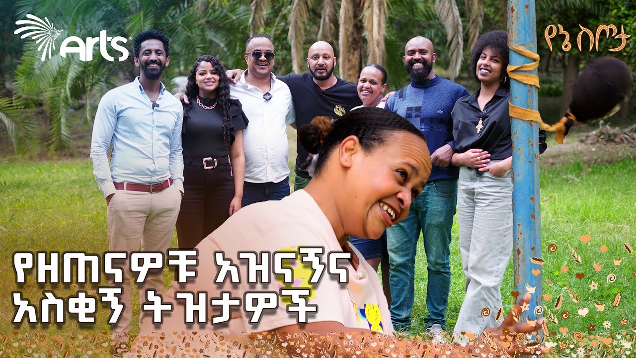 ቀጮ ቴዘር ስትጫወት አይከብድም ግን😆አዝናኝ ውድድር | 90ዎቹ | የኔ ስጦታ @ArtsTvWorld