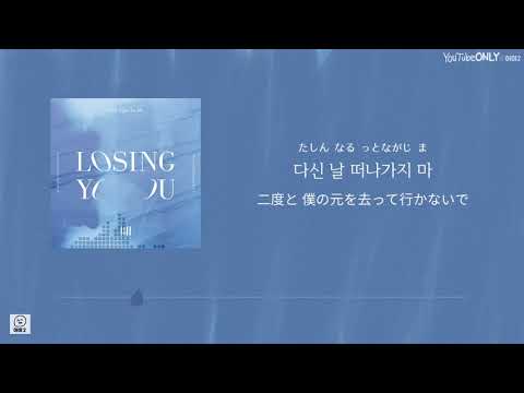 日本語字幕【 Losing You (Korean version) 】 WONHO - YouTube