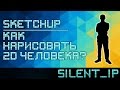 SketchUp: Как нарисовать 2D человека?