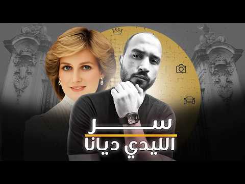ديانا أميرة القلوب أسرار صادمة عن حياتها وم وتها الغامض الذي هز بريطانيا والعالم