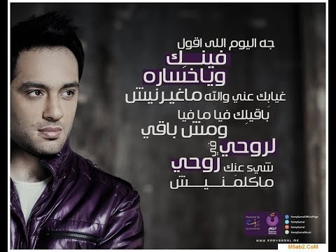    ما تنسيش رامي جمال