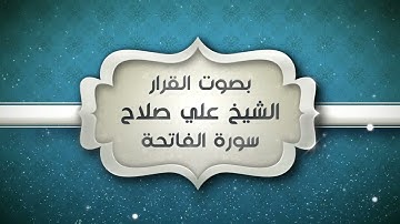 سورة الفاتحة | الشيخ علي صلاح عمر | بصوت القرار