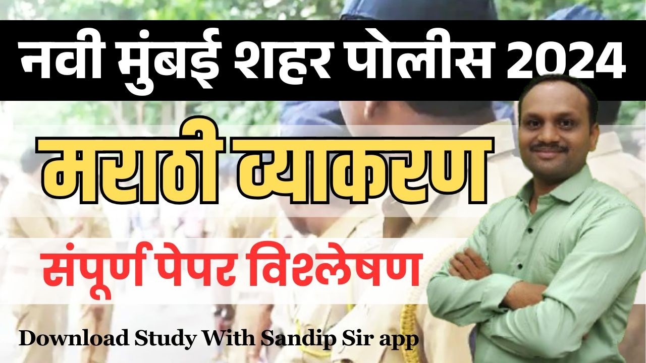 नवी मुंबई शहर पोलीस शिपाई भरती २०२४ सम्पूर्ण प्रश्नपत्रिका विश्लेषण मराठी व्याकरण असे प्रश्न येतात