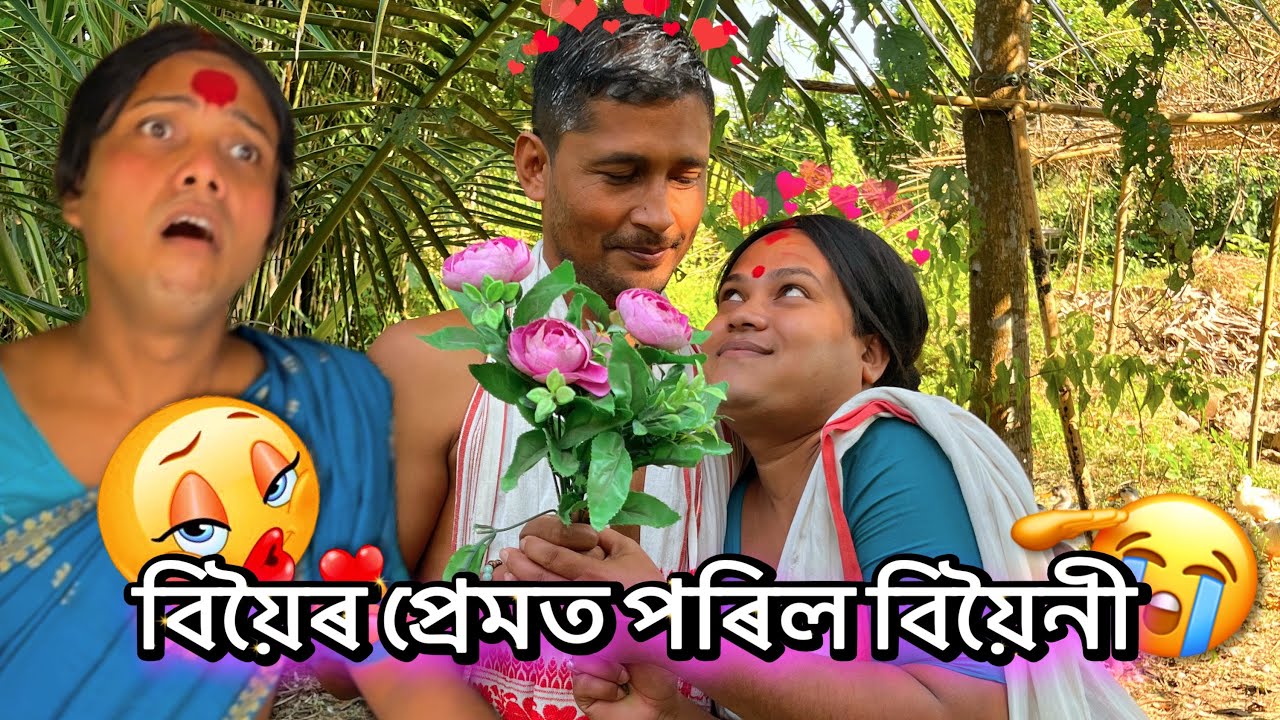 বিয়ৈৰ প্ৰেমত পৰিল বিয়ৈনী🤭#monalisacomedyofficial #unfrezzmyaccount #assamesecomedyvideo 