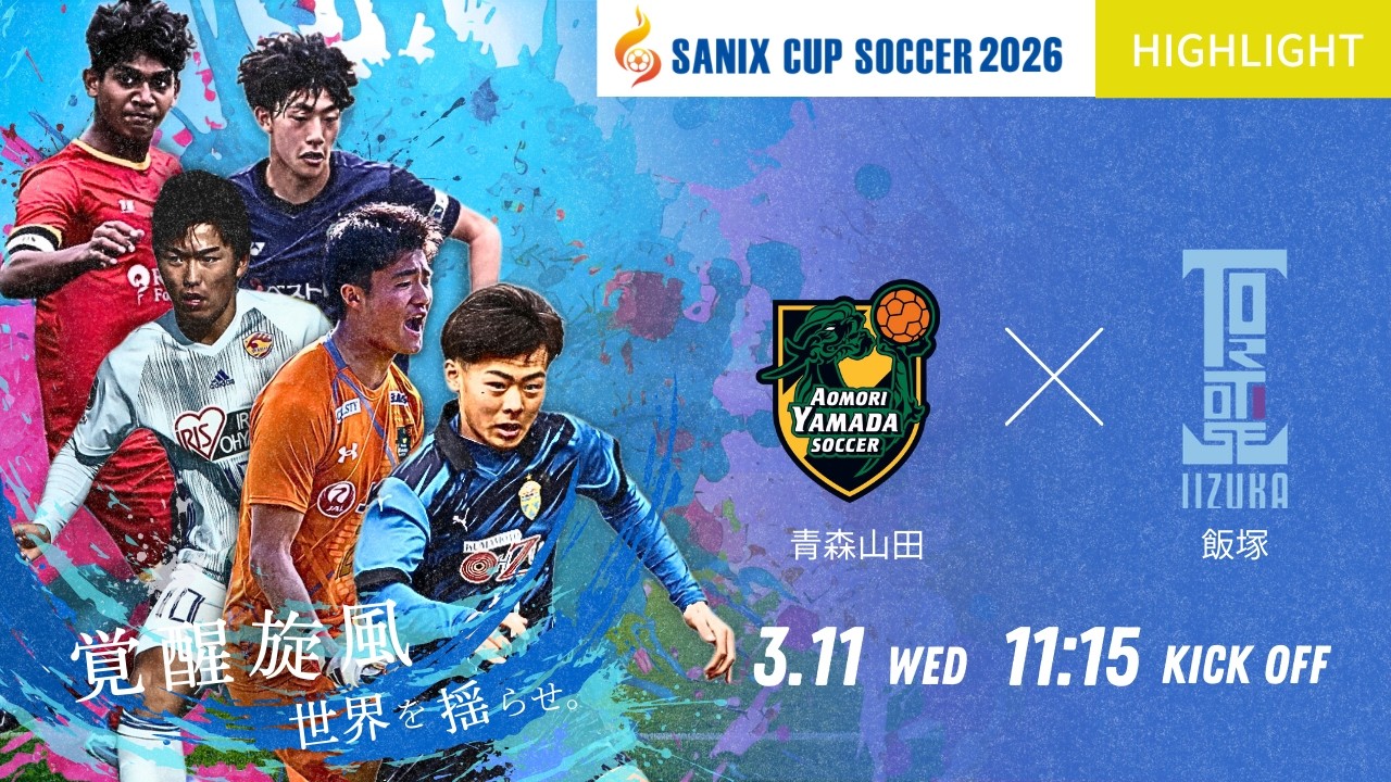 ハイライト【SANIX CUP 2026】3/11 青森山田 vs 飯塚 サニックス杯国際