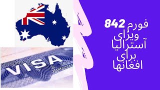 فورم 842 ویزای بشردوستانه آسترالیا      Australia humanitarian Visa form 842