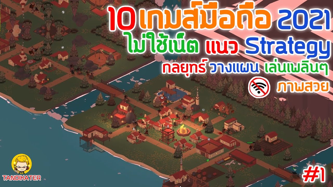 เกม สร้าง ทัพ รบ  New Update  10 เกมมือถือ​ ไม่ใช้เน็ต เเนว Strategy กลยุทธ์ วางแผน  เล่นเพลินๆ ภาพสวย มาใหม่2021 #1 [Android\u0026ios]