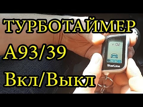 Как включить турботаймер на старлайн а91