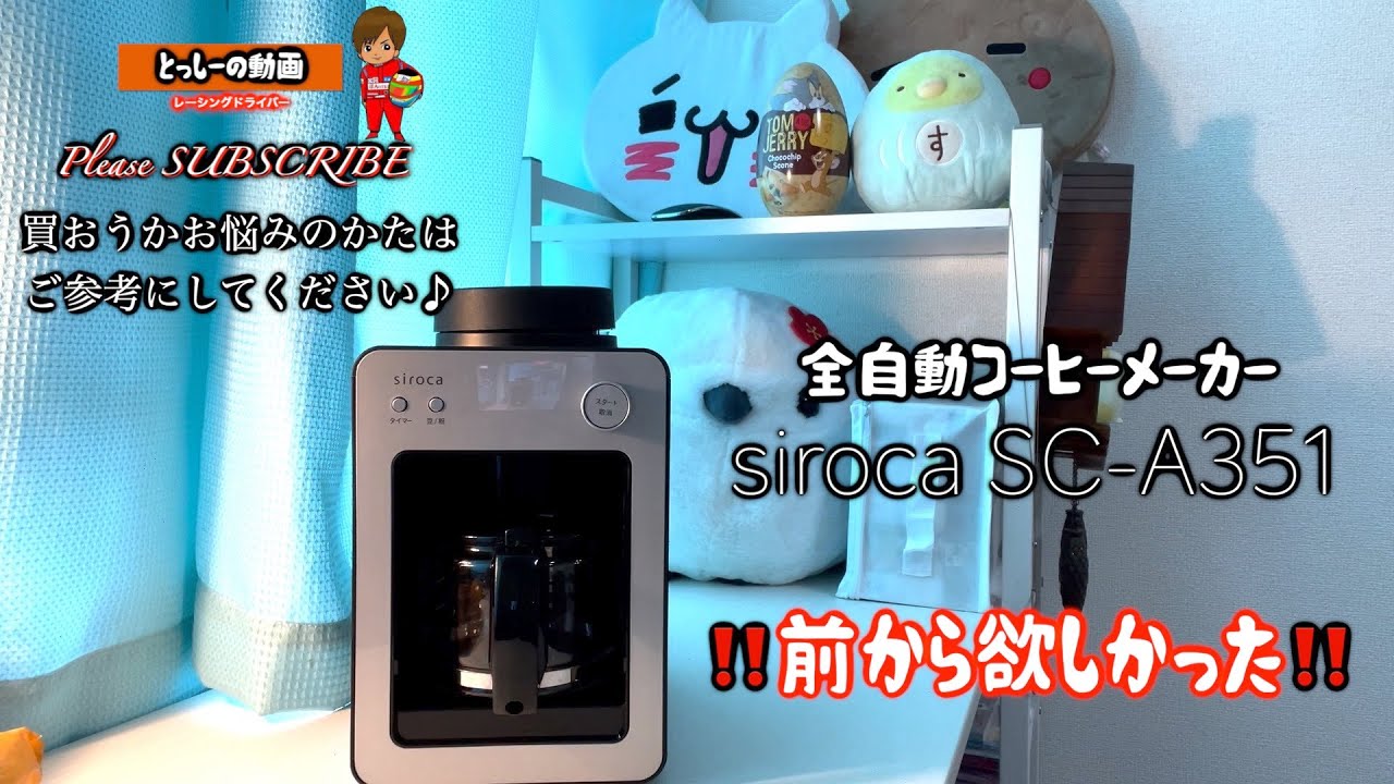 シロカ】全自動コーヒーメーカー買ったよ！！siroca SC-A351