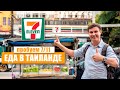 Еда в Таиланде. Пробуем вкусняшки из 7-ELEVEN.