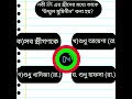 ইসলামিক কুইজ প্রশ্নের উত্তর।।। ইসলামিক প্রতিযোগিতা#islamiquiz #video #islamiquiz