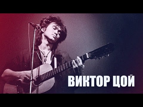 Виктор Цой. Биография легенды советского рока