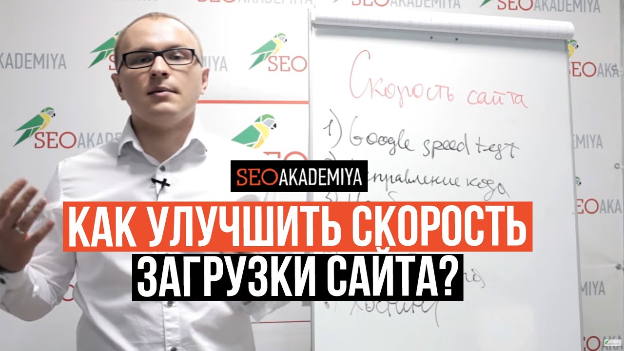 6 советов, как улучшить скорость сайта. Академия SEO - YouTube