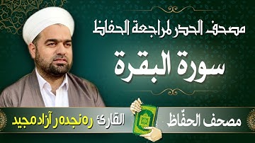 سورة البقرة  |  تلاوة حدر سريعة لتسهيل مراجعة القران الكريم  | القارئ ره نجده ر آزاد مجيد