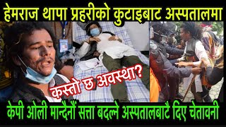 Hemraj Thapa - Kulman Ghising को समर्थनमा आएका हेमराज प्रहरीको कुटाइअबाट अस्पताल भर्ना Nepal Raibar