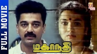 Mahanadi Tamil Full Movie HD | Kamal Haasan | Sukanya | Ilayaraja | Thamizh Padam