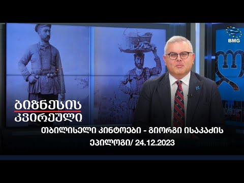 #ბიზნესისკვირეული - თბილისელი კინტოები - გიორგი ისაკაძის ეპილოგი/ 24.12.2023