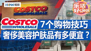 Costco资深员工的7个购物小技巧8款奢侈护肤美容产品在Costco便宜超乎想象