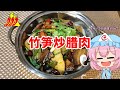 【ゆっくり料理】竹笋炒腊肉【タケノコ腊肉炒め】