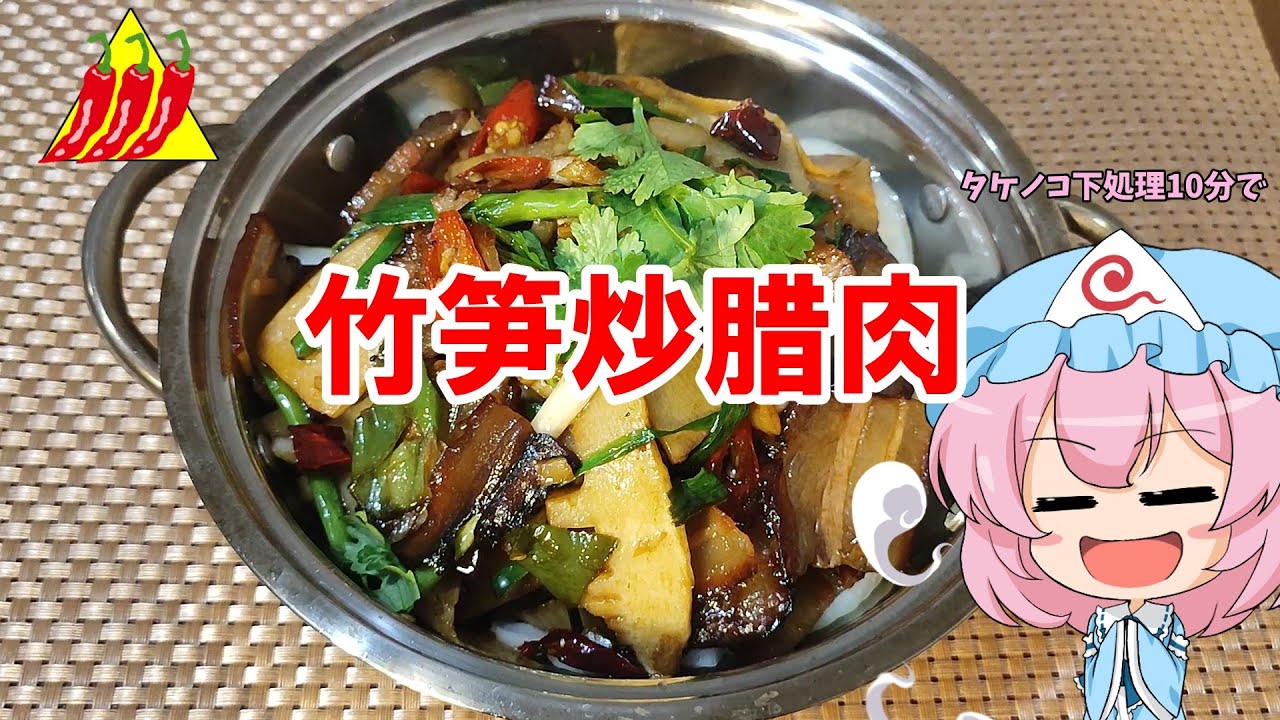 【ゆっくり料理】竹笋炒腊肉【タケノコ腊肉炒め】