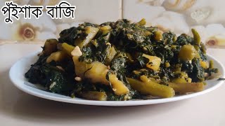 গাছের টাটকা টাটকা পুঁইশাক বাজি রান্না রেসিপি #viral #food