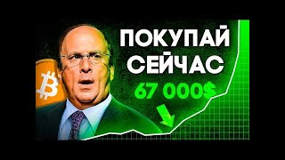 Биткоин Коррекция Завершена Не Упусти 100 000! Криптовалюта Уже Растет! Биткоин прогноз 2024