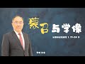 蒙召与学像｜李健长老