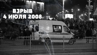 ВЗРЫВ В МИНСКЕ 3-4 ИЮЛЯ 2008. ТЕРАКТ НА ДЕНЬ НЕЗАВИСИМОСТИ. ДЕЛО КОВАЛЕВА-КОНОВАЛОВА (ПЕРВАЯ ЧАСТЬ)