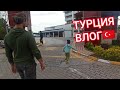 ТУРЦИЯ ВЛОГ🇹🇷 НЕСКОЛЬКО дней из ЖИЗНИ турецкой жены😃