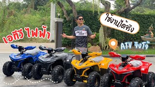 เอทีวีไฟฟ้า⚡️ATV ขับสนุก ใช้งานได้จริง เหมาะสมกับทุกวัย | Jingjorider จิงโจ้ไรเดอร์