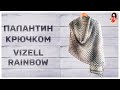 Палантин шарф крючком из пряжи Vizell rainbow angora